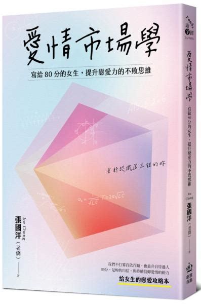 愛情市場學|愛情市場學：寫給80分女生，提升戀愛力的不敗思維－。